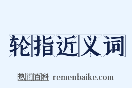 轮指近义词是什么意思的图片